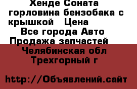 Хенде Соната5 горловина бензобака с крышкой › Цена ­ 1 300 - Все города Авто » Продажа запчастей   . Челябинская обл.,Трехгорный г.
